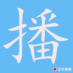 《播》的笔顺动画写字动画演示