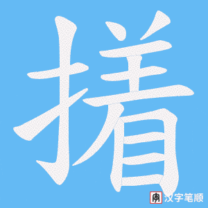 《撯》的笔顺动画写字动画演示