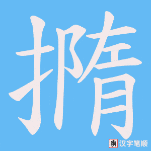 《撱》的笔顺动画写字动画演示