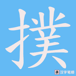 《撲》的笔顺动画写字动画演示