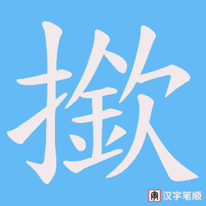 《撳》的笔顺动画写字动画演示