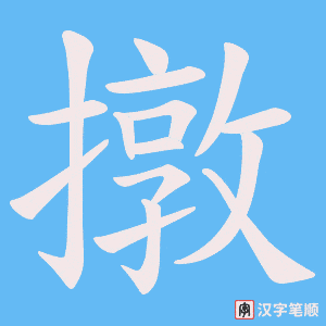 《撴》的笔顺动画写字动画演示
