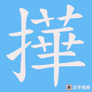 《撶》的笔顺动画写字动画演示