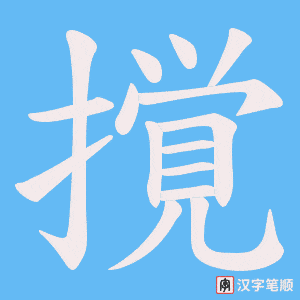 《撹》的笔顺动画写字动画演示