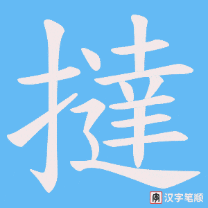 《撻》的笔顺动画写字动画演示