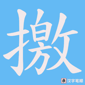 《撽》的笔顺动画写字动画演示