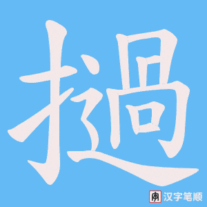 《撾》的笔顺动画写字动画演示