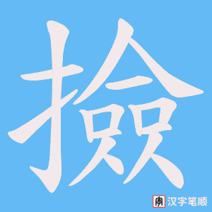 《撿》的笔顺动画写字动画演示