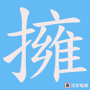 《擁》的笔顺动画写字动画演示