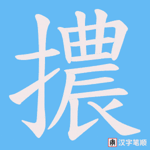 《擃》的笔顺动画写字动画演示