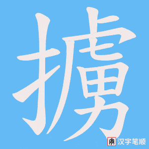 《擄》的笔顺动画写字动画演示