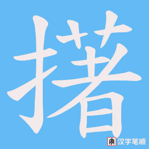 《擆》的笔顺动画写字动画演示