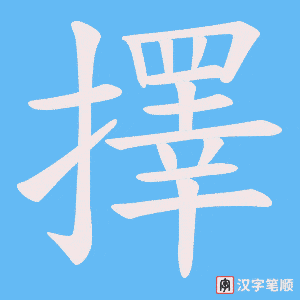 《擇》的笔顺动画写字动画演示