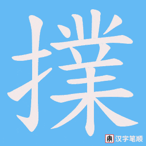 《擈》的笔顺动画写字动画演示