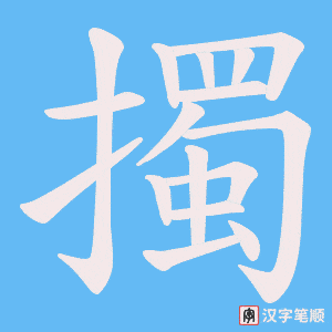 《擉》的笔顺动画写字动画演示