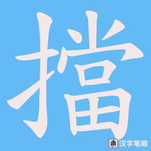 《擋》的笔顺动画写字动画演示