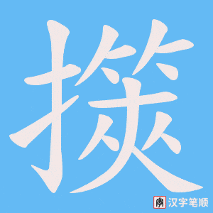 《擌》的笔顺动画写字动画演示