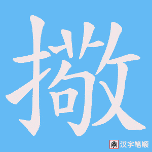 《擏》的笔顺动画写字动画演示