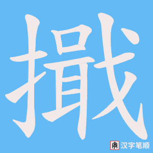 《擑》的笔顺动画写字动画演示