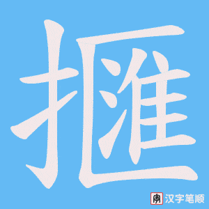 《擓》的笔顺动画写字动画演示