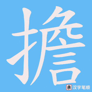《擔》的笔顺动画写字动画演示