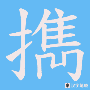 《擕》的笔顺动画写字动画演示