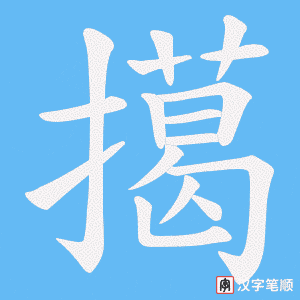 《擖》的笔顺动画写字动画演示