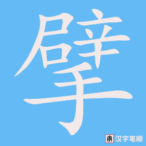 《擘》的笔顺动画写字动画演示