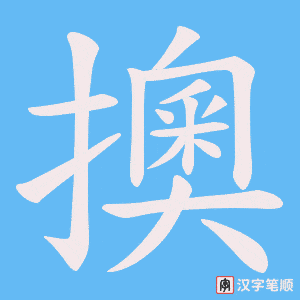 《擙》的笔顺动画写字动画演示