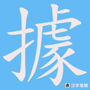 《據》的笔顺动画写字动画演示