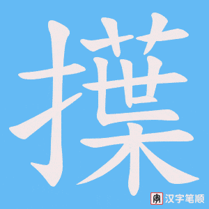 《擛》的笔顺动画写字动画演示