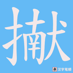 《擜》的笔顺动画写字动画演示