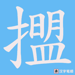 《擝》的笔顺动画写字动画演示