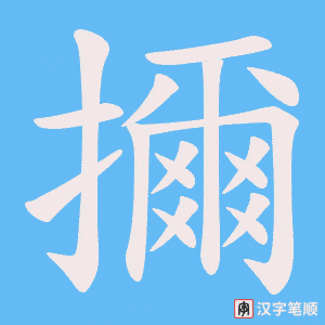 《擟》的笔顺动画写字动画演示
