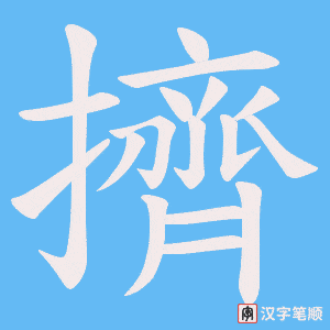 《擠》的笔顺动画写字动画演示