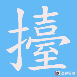 《擡》的笔顺动画写字动画演示