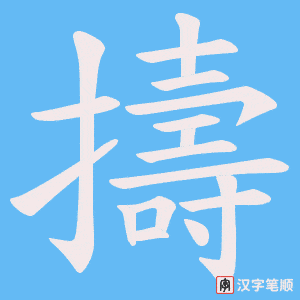 《擣》的笔顺动画写字动画演示