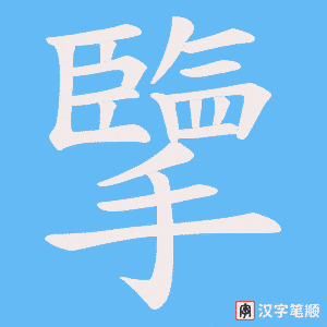 《擥》的笔顺动画写字动画演示