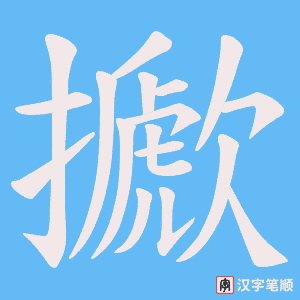 《擨》的笔顺动画写字动画演示
