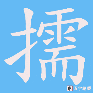 《擩》的笔顺动画写字动画演示