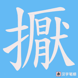《擫》的笔顺动画写字动画演示