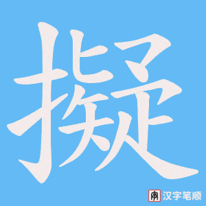 《擬》的笔顺动画写字动画演示