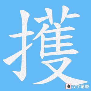 《擭》的笔顺动画写字动画演示