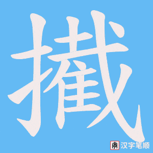 《擮》的笔顺动画写字动画演示