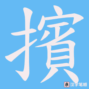 《擯》的笔顺动画写字动画演示