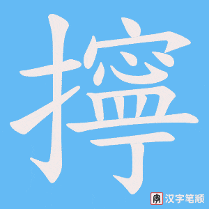 《擰》的笔顺动画写字动画演示