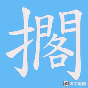 《擱》的笔顺动画写字动画演示