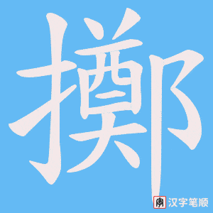 《擲》的笔顺动画写字动画演示