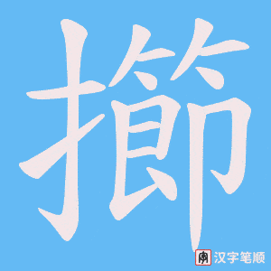 《擳》的笔顺动画写字动画演示