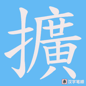 《擴》的笔顺动画写字动画演示